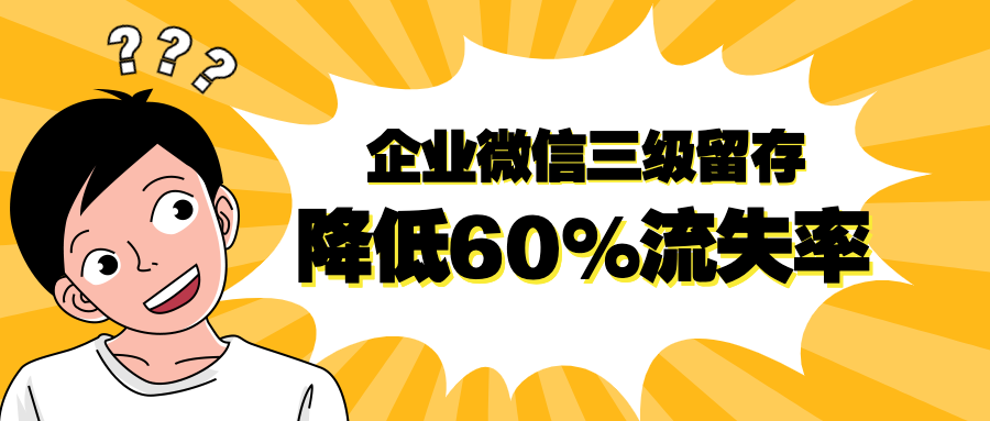 降低60%流失率！如何用企业微信做三级客户留存