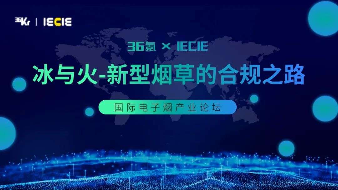 「冰与火」之下的新型烟草行业，行业将如何深耕破局？