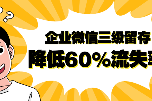 降低60%流失率！如何用企业微信做三级客户留存