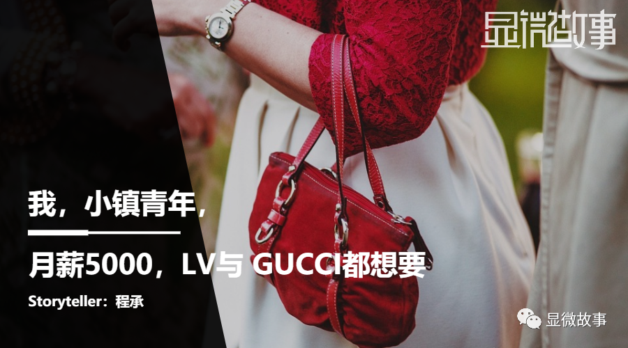 我，小镇青年，月薪5000，LV与 GUCCI都想要