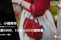 我，小镇青年，月薪5000，LV与 GUCCI都想要