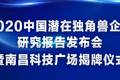 来了！2020中国潜在独角兽企业研究报告发布会暨南昌科技广场揭牌仪式！