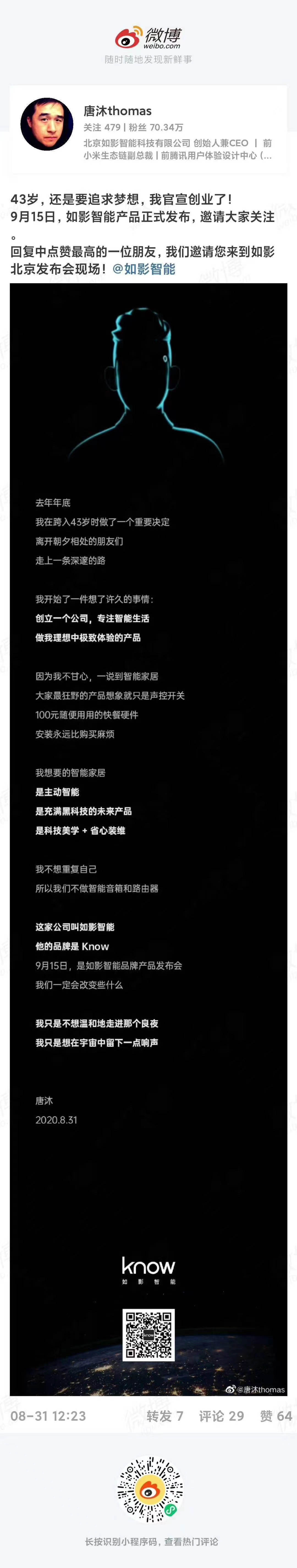 如影智能创始人兼CEO宣布将于9月15日正式发布新产品