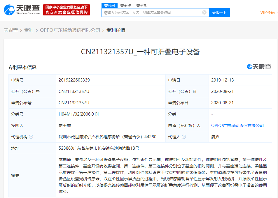 OPPO广东移动通信有限公司申请“可折叠电子设备”专利