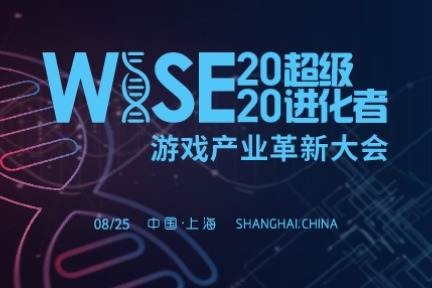 WISE2020游戏产业革新大会，来看看技术与渠道的未来之路