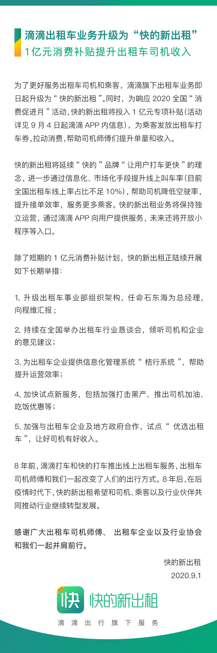 滴滴出租车业务升级为“快的新出租”