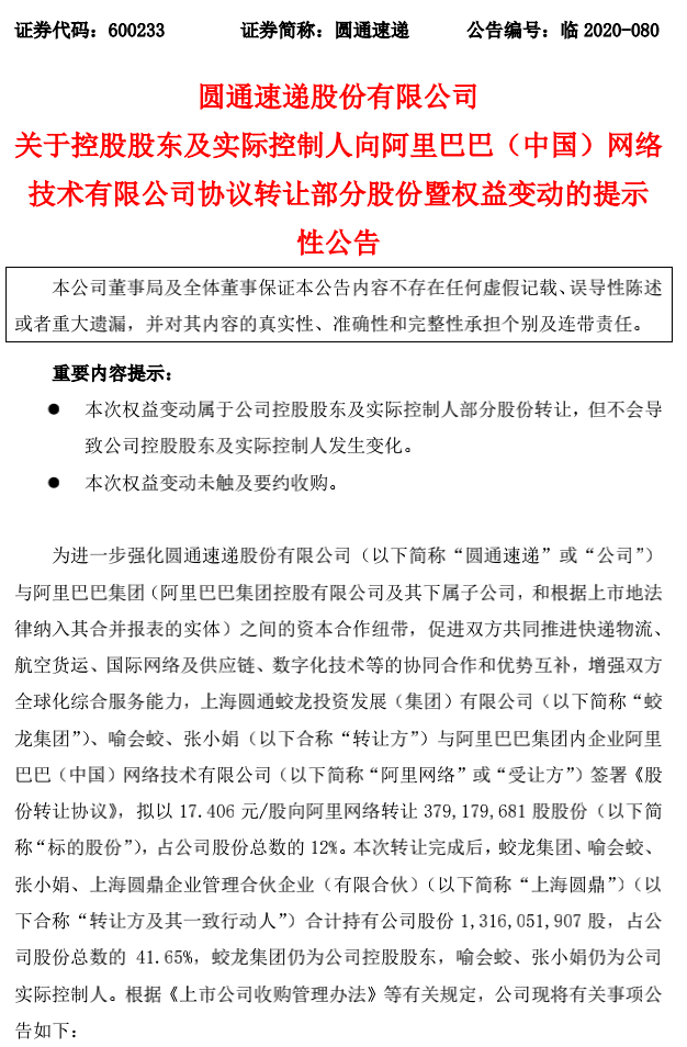 最前线丨阿里66亿元增持圆通，稳坐第二大股东位置