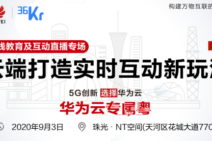 硬核黑科技助力“云开学”，华为云如何打造实时互动新玩法？