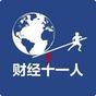 資深作者財經(jīng)十一人