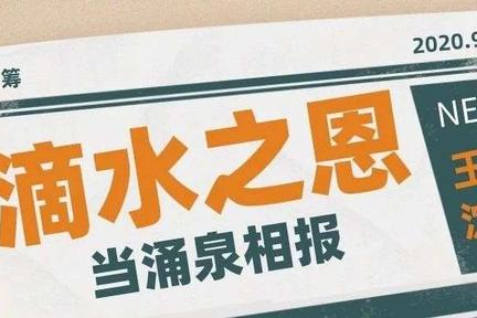 滴水之恩应当涌泉相报的意思是什么(滴水之恩 当涌泉相报的下一句话是什么)