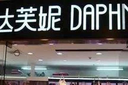 你会成为下一个“达芙妮”吗？