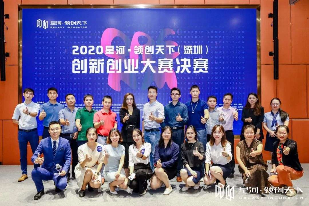 2020星河•领创天下（深圳）创新创业大赛决赛圆满收官