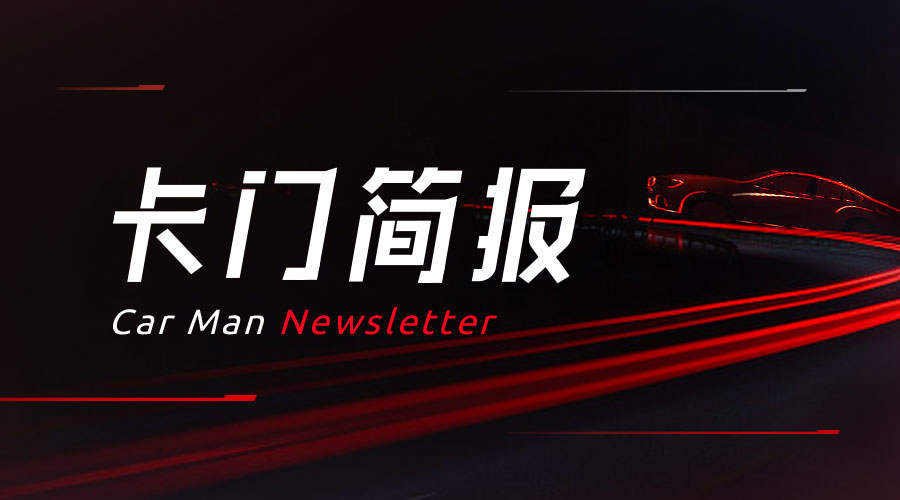 卡门简报｜理想汽车8月交付2711辆创新高；9月起北京将抓拍开车打电话等违法行为；特斯拉计划融资50亿美元