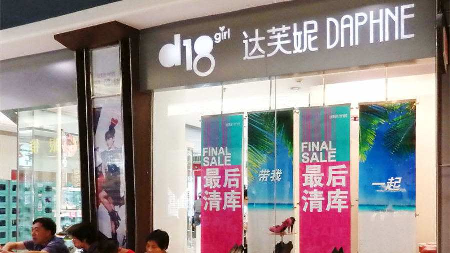 你会成为下一个“达芙妮”吗？