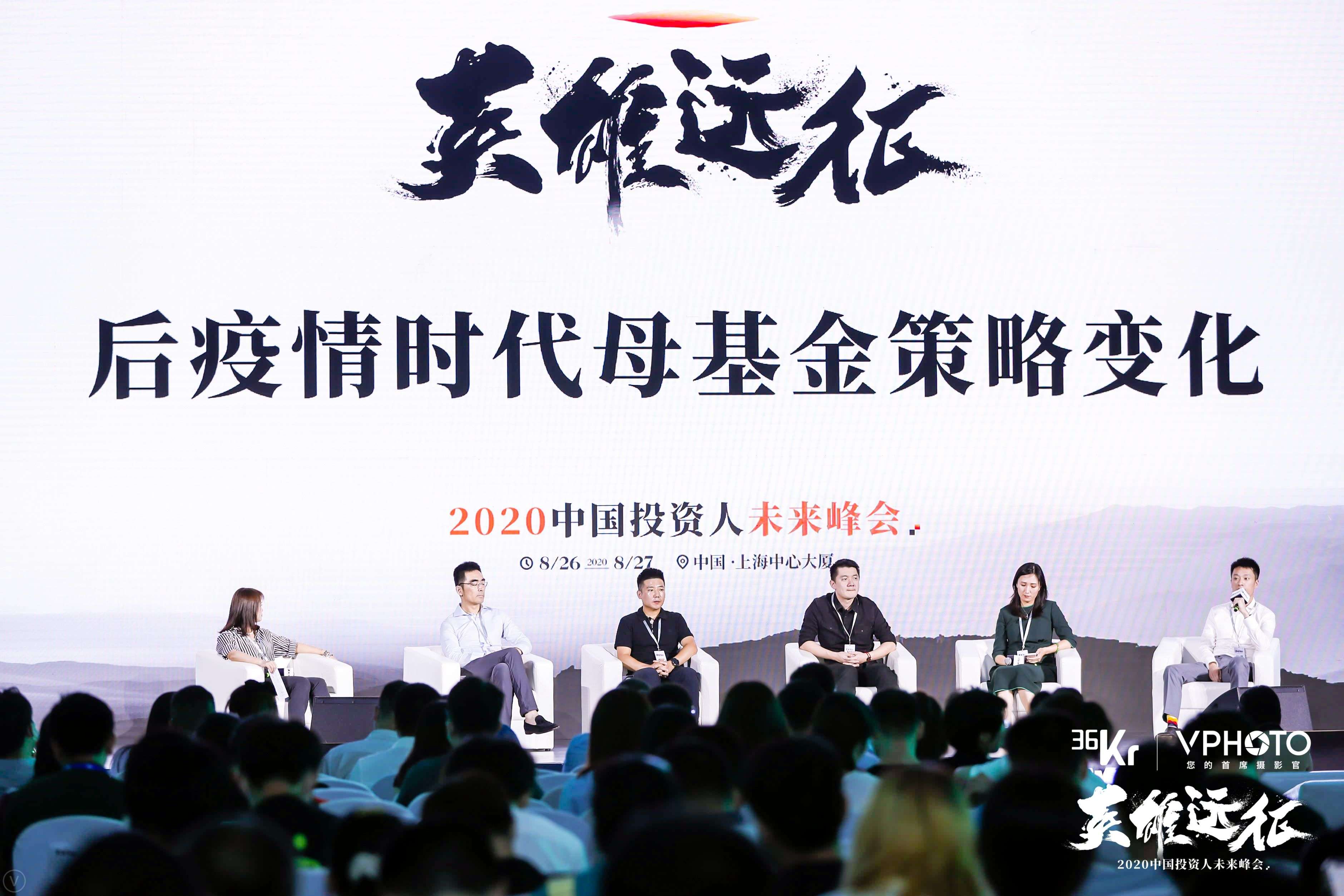 后疫情时代的母基金 在变化中寻找机遇 2020中国投资人未来峰会 创氪 中国网