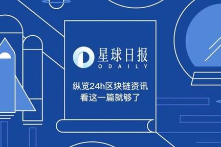 星球日报 | 以太坊单日矿工手续费高达1700万美元，刷新历史记录；DeFi协议总锁仓量突破120亿美元