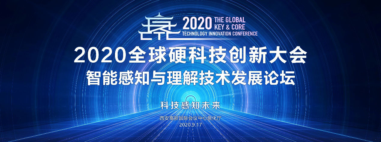 9月17日在西安高新國際會議中心2020智能感知與理解技術發展論壇