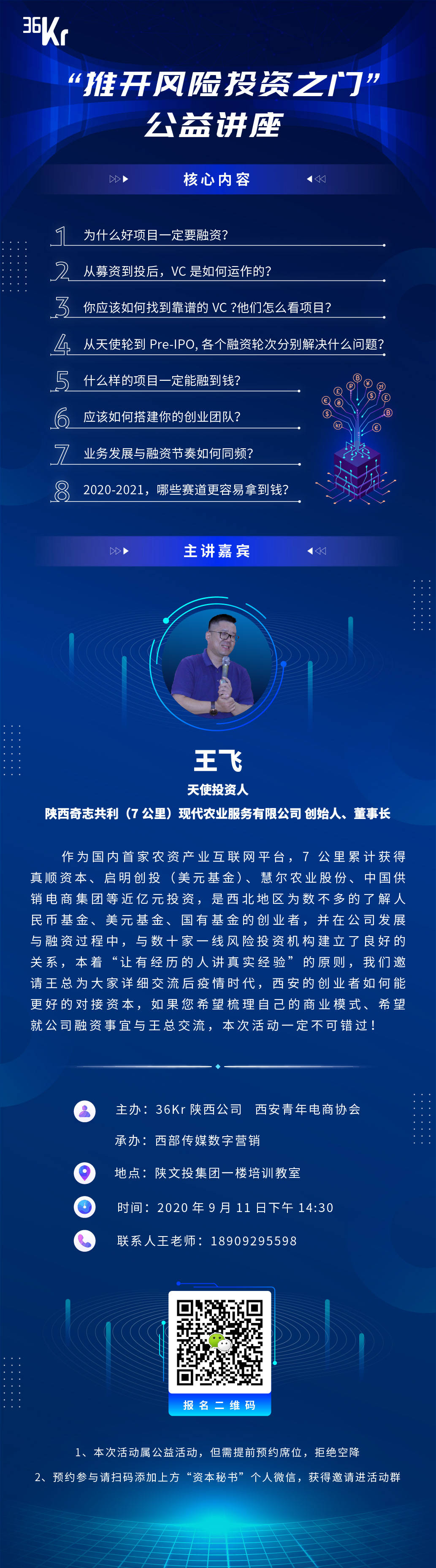 如何找到靠谱VC? 这个公益讲座让你搞清楚