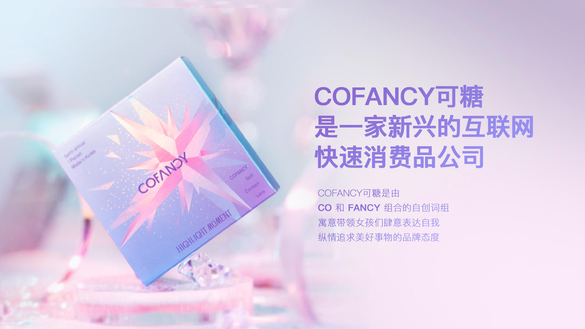 用护肤的逻辑做美瞳，「可糖Cofancy」认为新消费品牌最重要的是数据中台能力