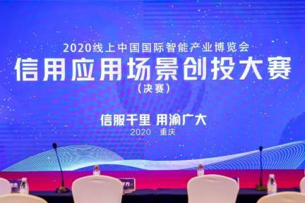 用电量能贷款、包装盒可换钱……中国“智博会”信用应用场景创投大赛落幕，十佳应用场景出炉