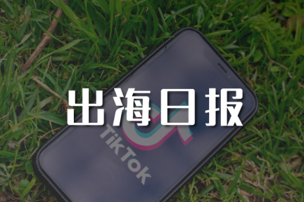 出海日报 | 8月份全球非游戏类应用TikTok居首；东南亚超级应用Grab与客路达成合作