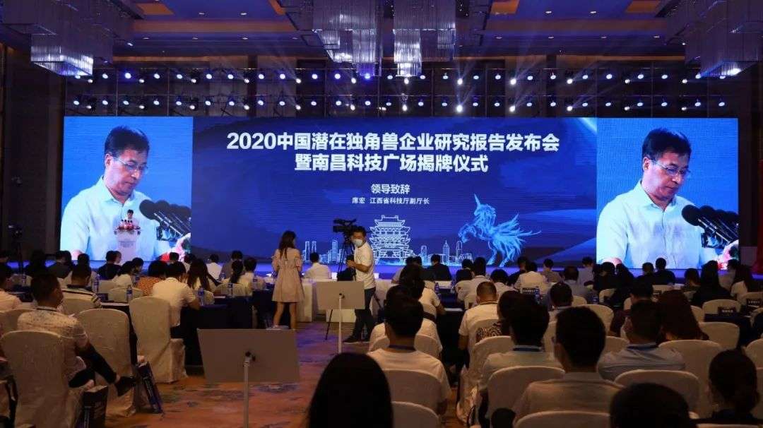 2020中国潜在独角兽企业研究报告发布会暨南昌科技广场揭牌仪式顺利举办！