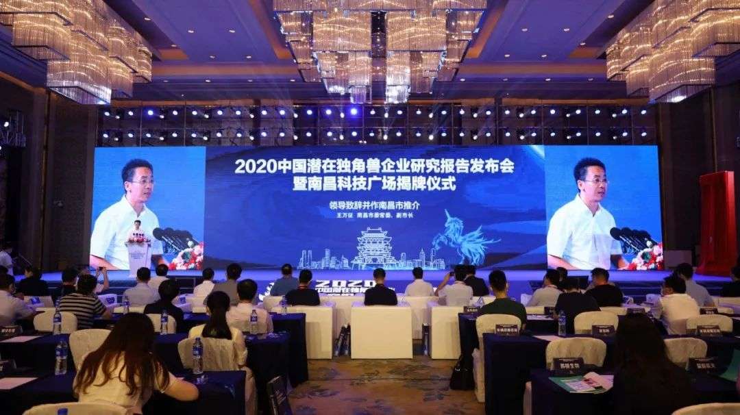 2020中国潜在独角兽企业研究报告发布会暨南昌科技广场揭牌仪式顺利举办！