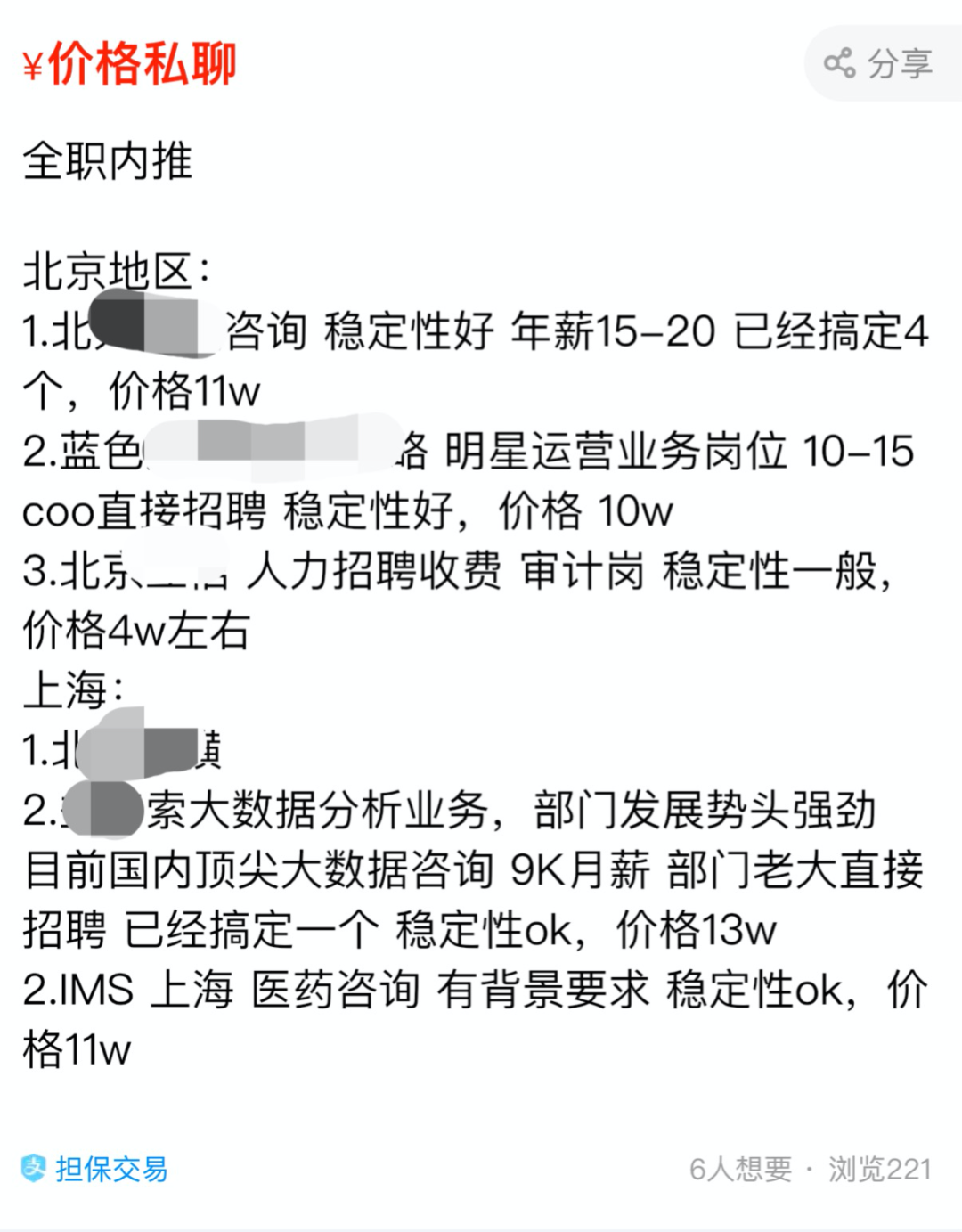 付费内推调查：平台公开售卖，全职岗售价超10万，称与公司高层合作