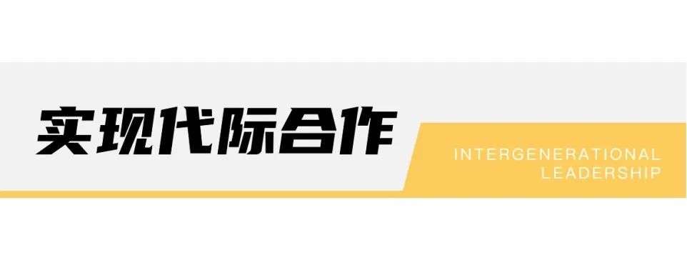 前浪与后浪，不同代际的领导力该如何释放？|未来组织