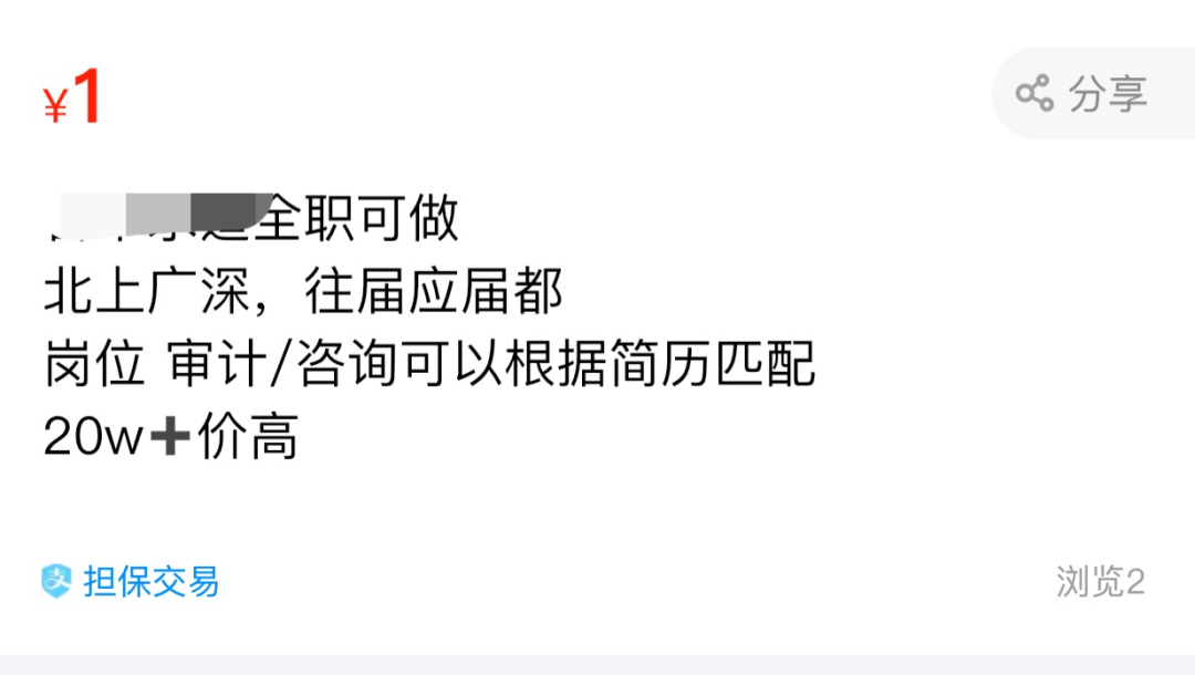 付费内推调查：平台公开售卖，全职岗售价超10万，称与公司高层合作