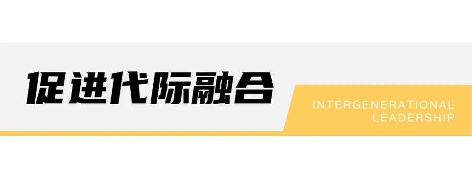 前浪与后浪，不同代际的领导力该如何释放？|未来组织