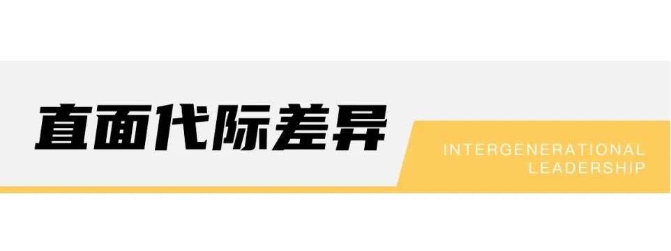 前浪与后浪，不同代际的领导力该如何释放？|未来组织