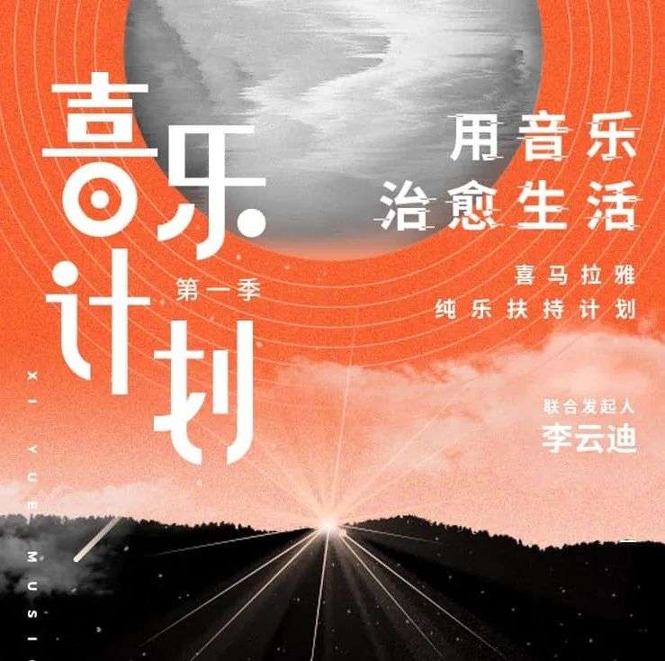 超8300万人收听疗愈音乐，喜马拉雅如何帮助纯音乐人打开变现大门？