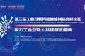 当5G和工业互联网融合会怎样？智博会这场高峰论坛来见证