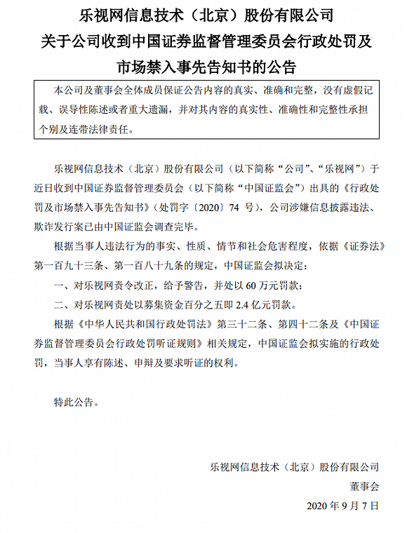 乐视网遭2.4亿重罚