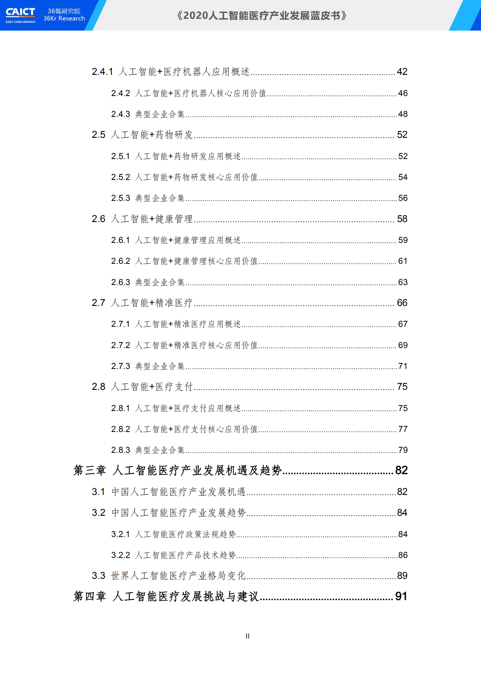 中国信通院联合36氪研究院重磅发布《2020人工智能医疗产业发展蓝皮书》