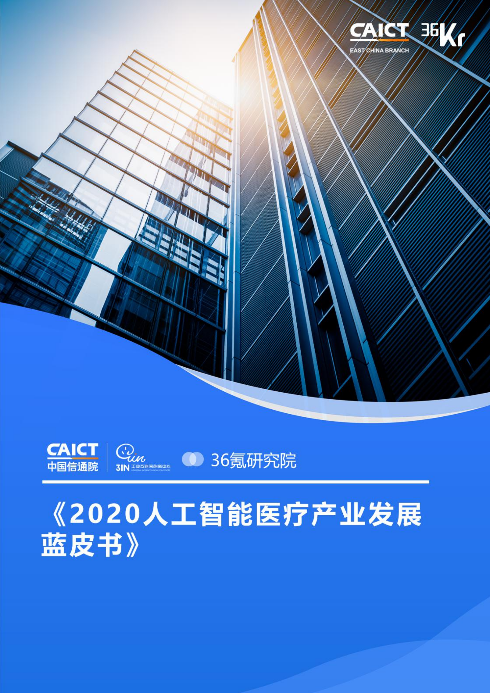 中国信通院联合36氪研究院重磅发布《2020人工智能医疗产业发展蓝皮书》