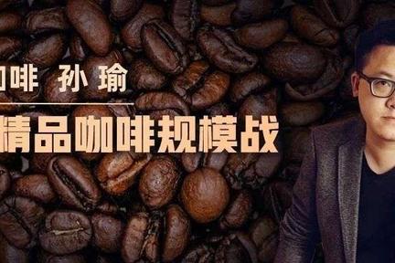 鱼眼咖啡孙瑜：平价精品咖啡规模战