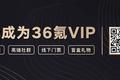 36氪VIP会员限量抢