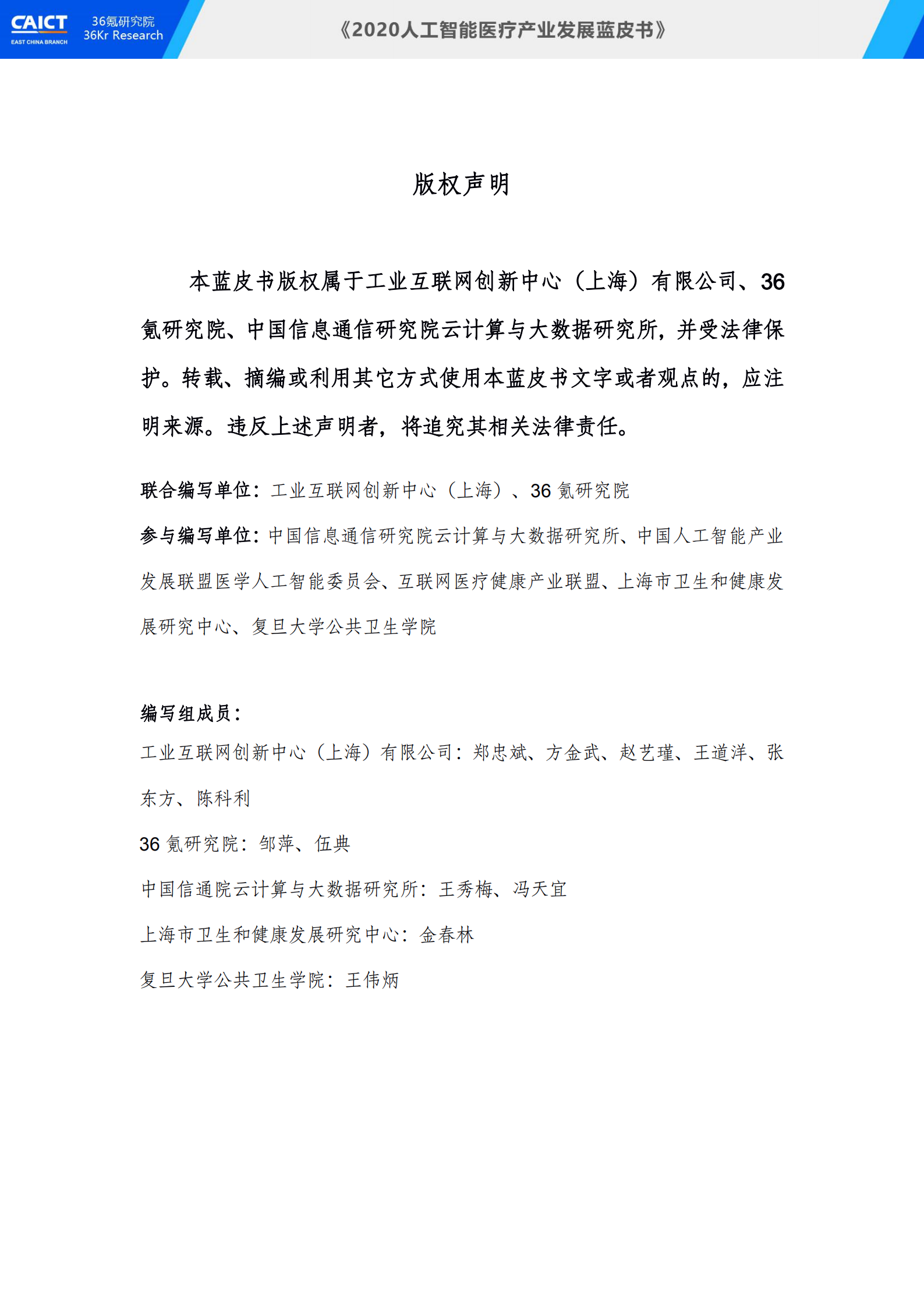 中国信通院联合36氪研究院重磅发布《2020人工智能医疗产业发展蓝皮书》