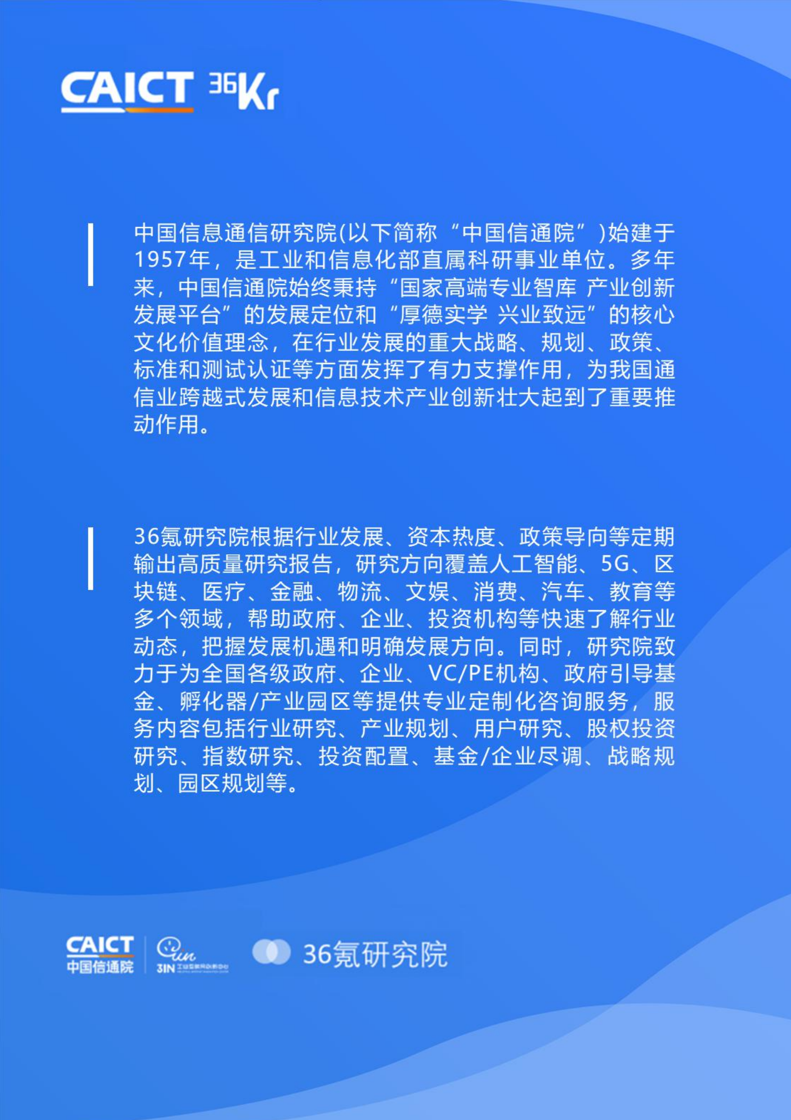 中国信通院联合36氪研究院重磅发布《2020人工智能医疗产业发展蓝皮书》