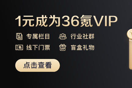36氪VIP会员限量抢