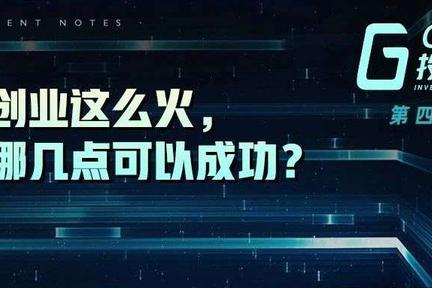 GGV投资笔记第四十七期：开源创业这么火，做好哪几点可以成功？