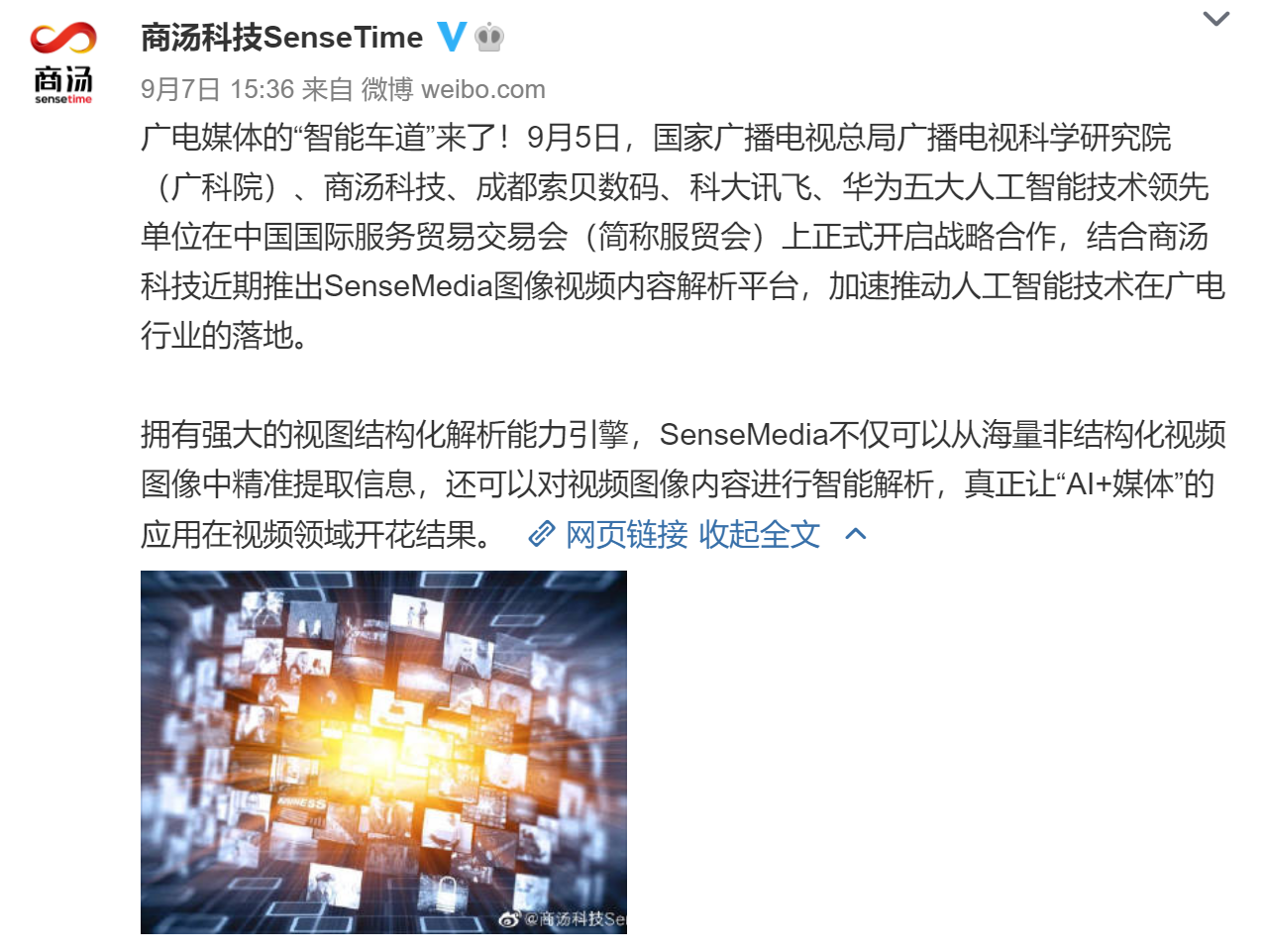 商汤科技、华为等五大AI技术单位开启合作