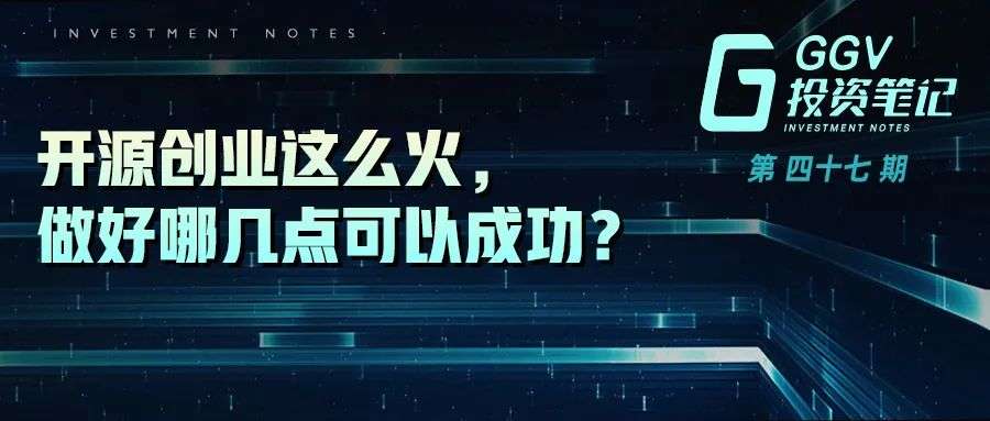 GGV投资笔记第四十七期：开源创业这么火，做好哪几点可以成功？