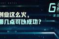 GGV投资笔记第四十七期：开源创业这么火，做好哪几点可以成功？