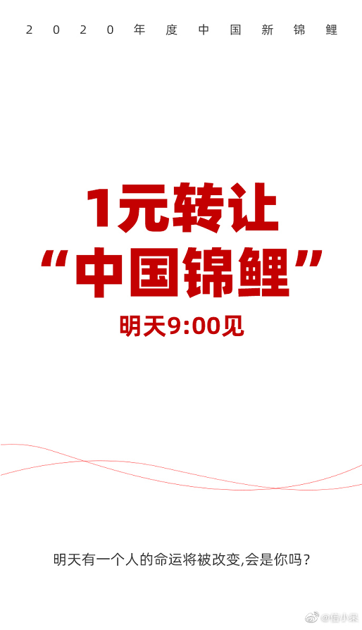 1元转让“中国锦鲤”，这超180万转发的背后有什么营销逻辑？