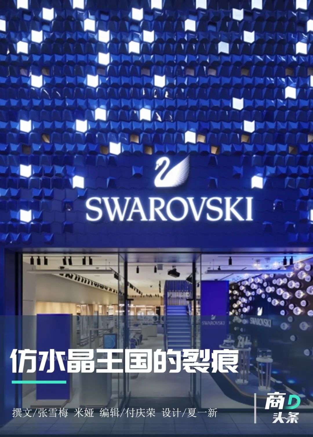 施华洛世奇，天鹅“陨落”