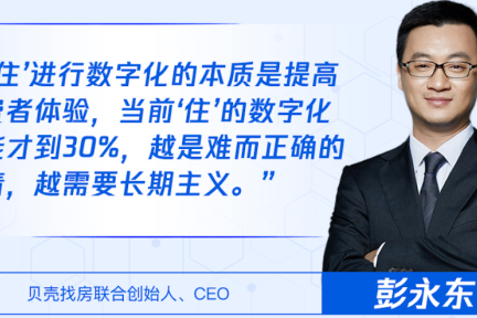 贝壳CEO彭永东谈产业数字化：越是难而正确的事，越需要长期主义