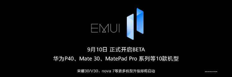 华为终端操作系统EMUI 11发布，9月11日正式开启